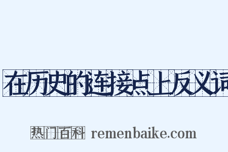 在历史的连接点上反义词是什么意思的图片